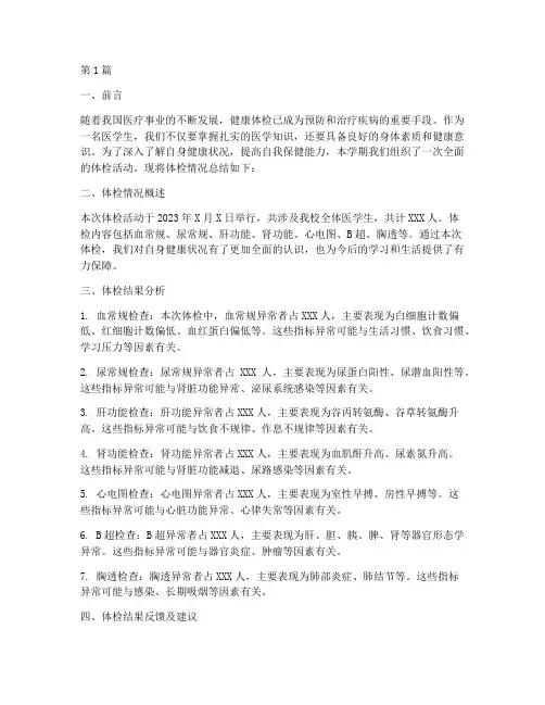 医学生体检总结报告范文(3篇)