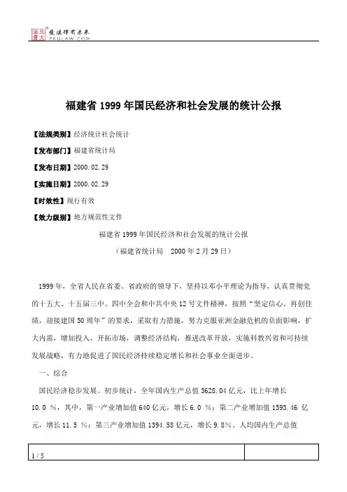 福建省1999年国民经济和社会发展的统计公报