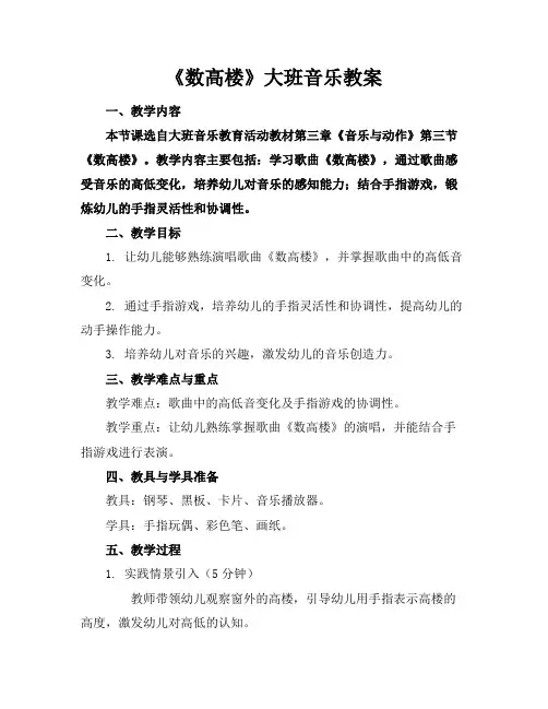 《数高楼》大班音乐教案(1)
