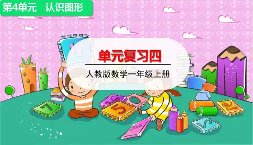 一年级上册数学课件-第四单元整理与复习(共15张PPT)人教版