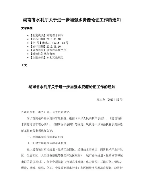 湖南省水利厅关于进一步加强水资源论证工作的通知