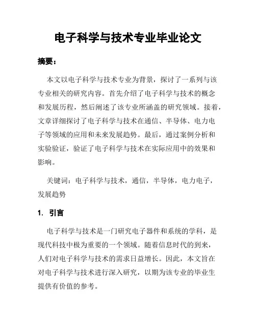 电子科学与技术专业毕业论文