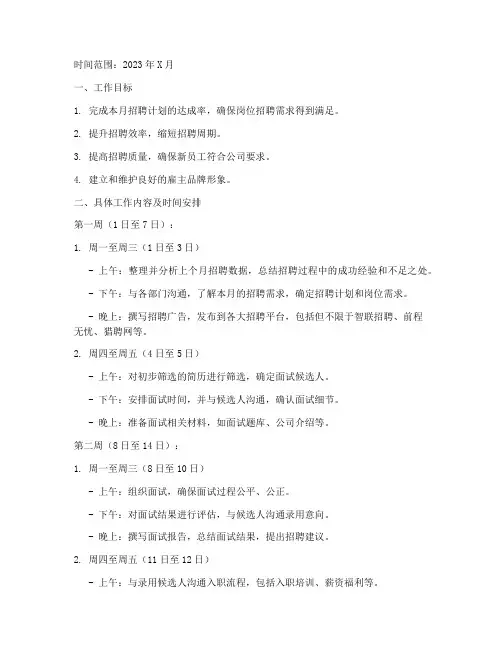 招聘专员月工作计划带时间