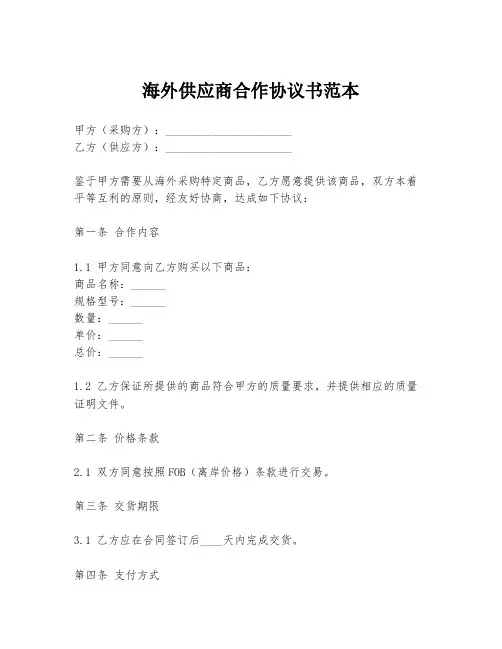 海外供应商合作协议书范本