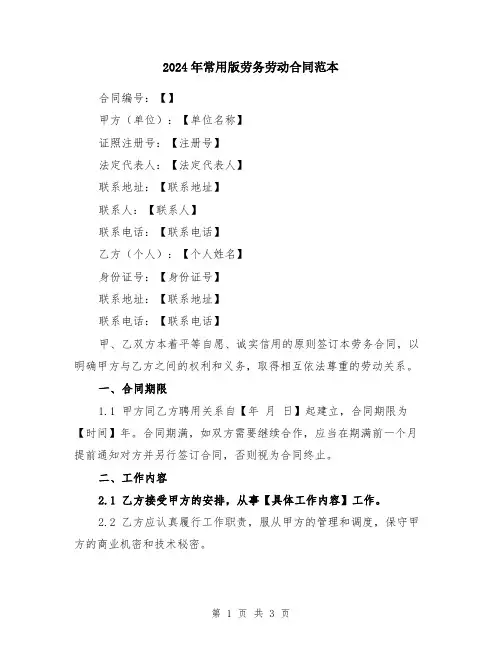 2024年常用版劳务劳动合同范本