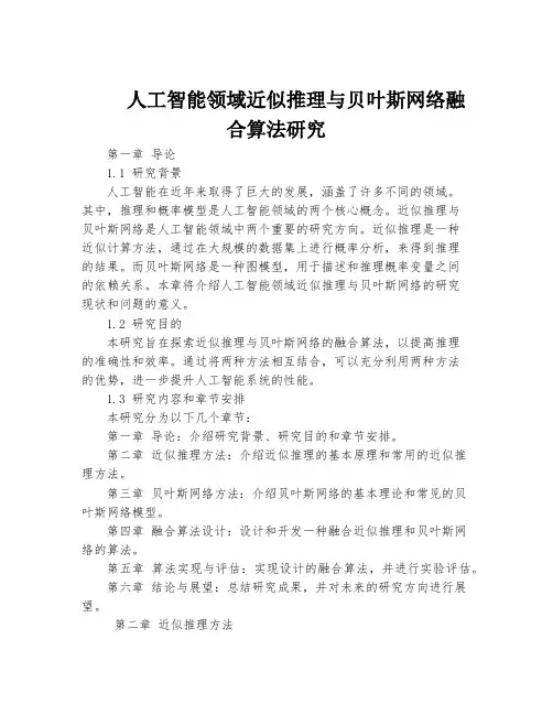 人工智能领域近似推理与贝叶斯网络融合算法研究