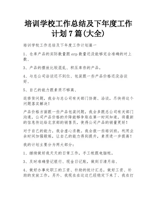 培训学校工作总结及下年度工作计划7篇(大全)