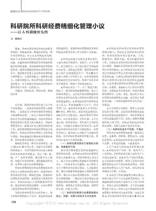 科研院所科研经费精细化管理小议