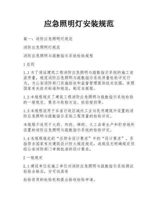 应急照明灯安装规范