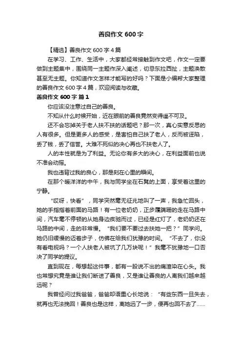 【精选】善良作文600字4篇