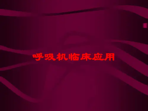 呼吸机临床应用培训课件