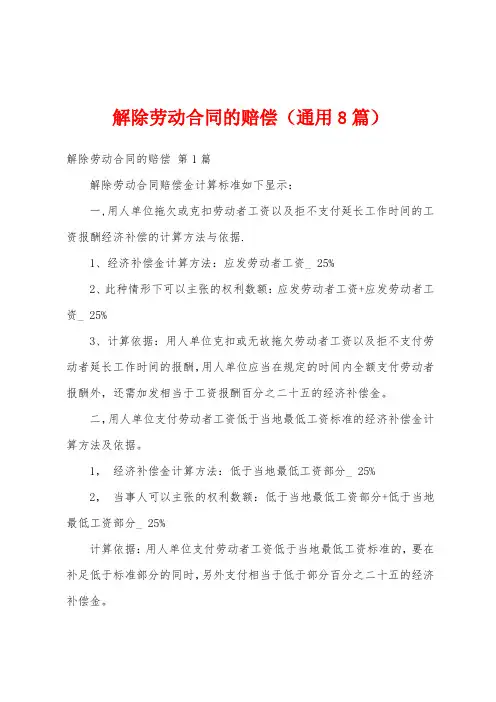 解除劳动合同的赔偿(通用8篇)