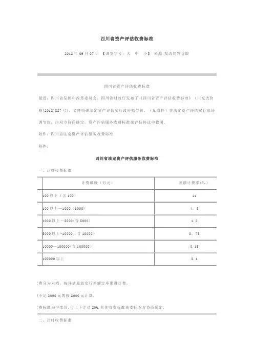 四川省资产评估收费标准