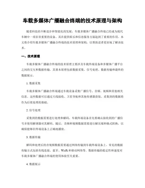 车载多媒体广播融合终端的技术原理与架构