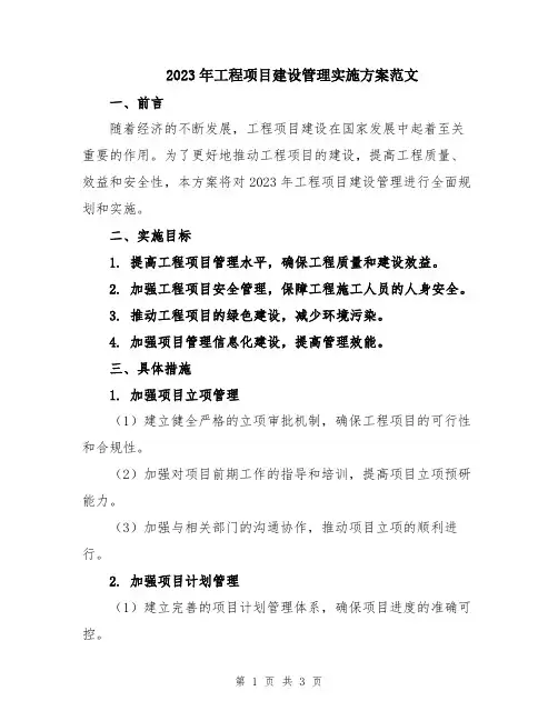 2023年工程项目建设管理实施方案范文