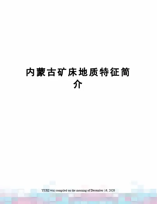 内蒙古矿床地质特征简介