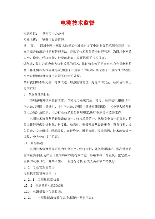 电测技术监督