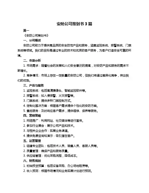 安防公司策划书3篇