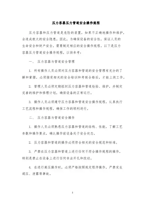 压力容器压力管道安全操作规程