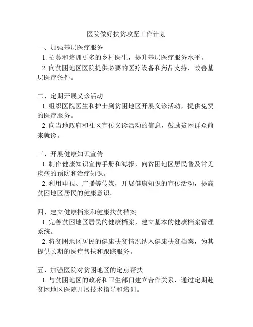 医院做好扶贫攻坚工作计划