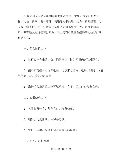 行政前台接待的岗位职责范文