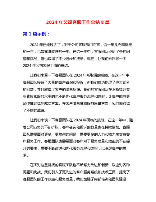 2024年公司客服工作总结8篇
