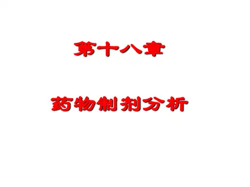 药物分析十八章-制剂分析