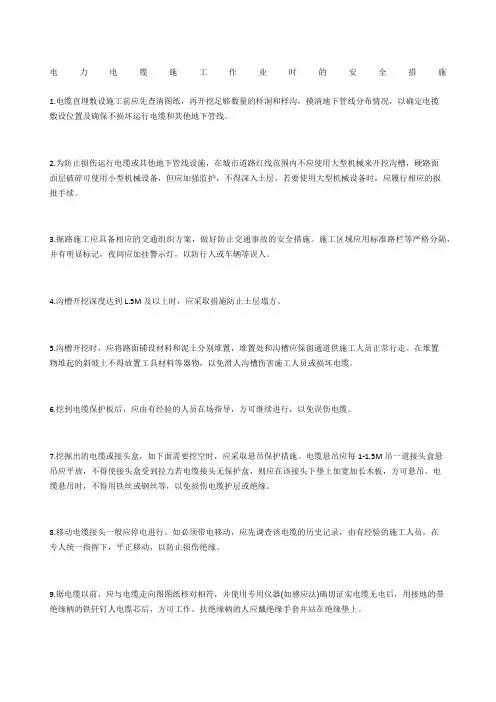 电力电缆施工作业时的安全措施