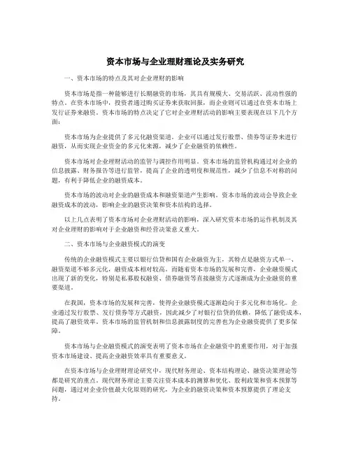 资本市场与企业理财理论及实务研究
