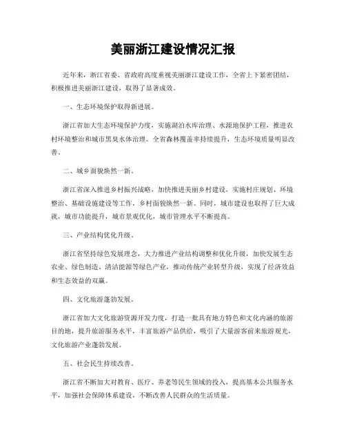 美丽浙江建设情况汇报