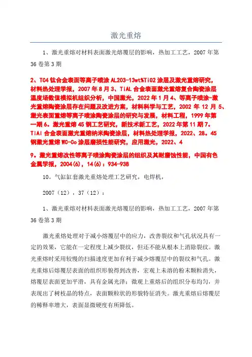 激光重熔_精品文档