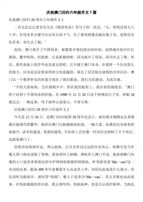 庆祝澳门回归六年级作文5篇