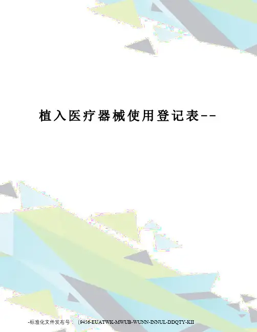 植入医疗器械使用登记表--
