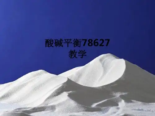 酸碱平衡78627ppt课件