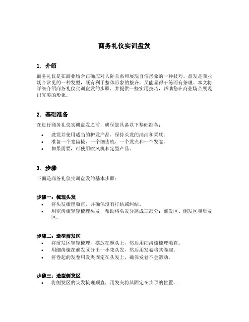 商务礼仪实训盘发