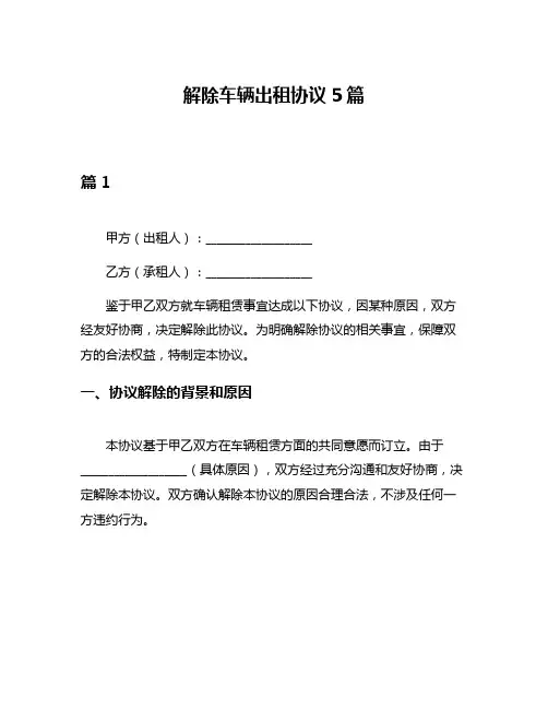 解除车辆出租协议5篇