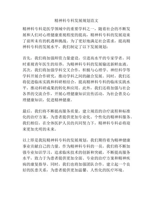 精神科专科发展规划范文