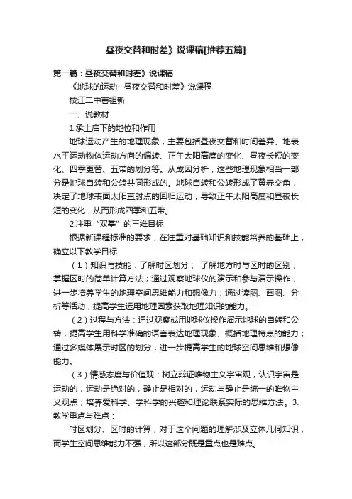 昼夜交替和时差》说课稿[推荐五篇]
