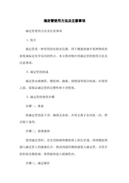 滴定管使用方法及注意事项