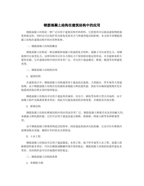 钢筋混凝土结构在建筑结构中的应用