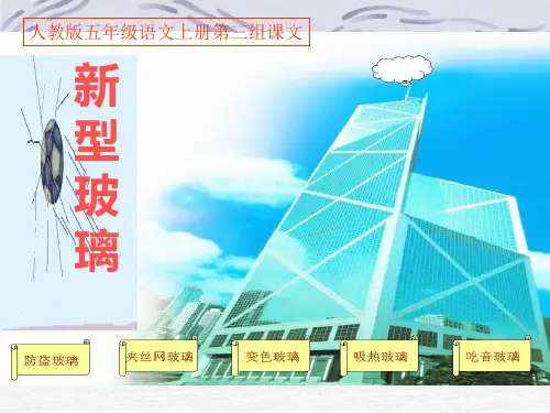 《玻璃》PPT课件