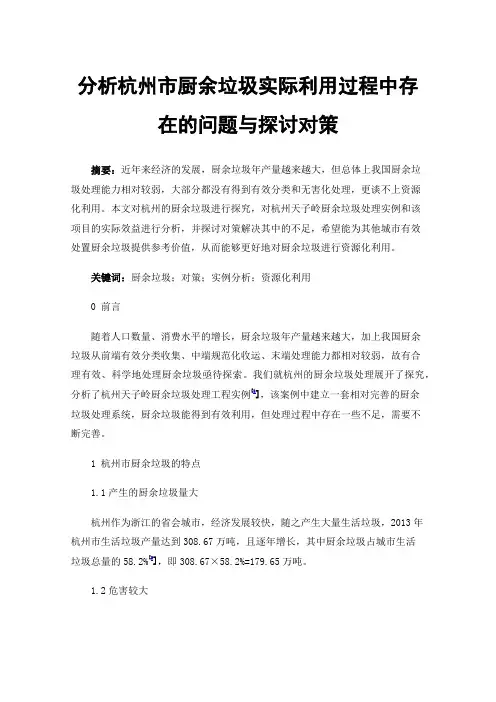 分析杭州市厨余垃圾实际利用过程中存在的问题与探讨对策