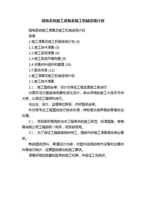 弱电系统施工准备及施工机械进场计划