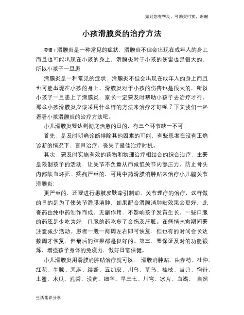 小孩滑膜炎的治疗方法