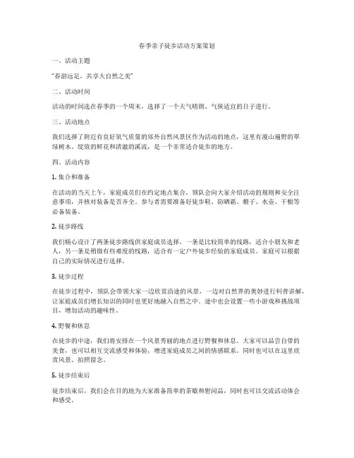 春季亲子徒步活动方案策划