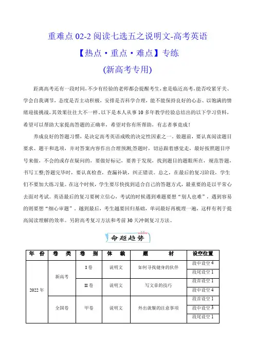 超实用高考英语复习：重难点02 阅读七选五之说明文  (教师版)