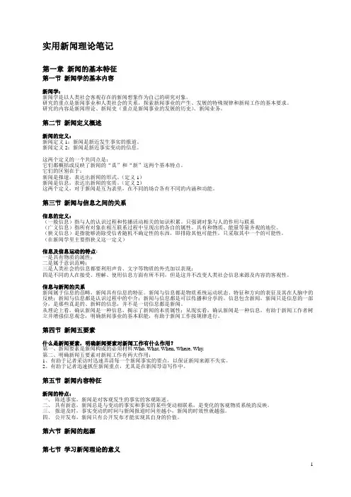 实用新闻理论笔记