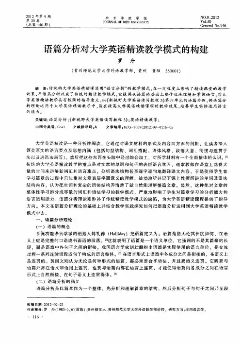 语篇分析对大学英语精读教学模式的构建