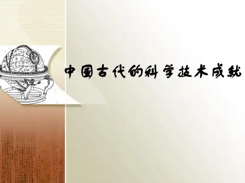 《中国古代的科技》PPT课件