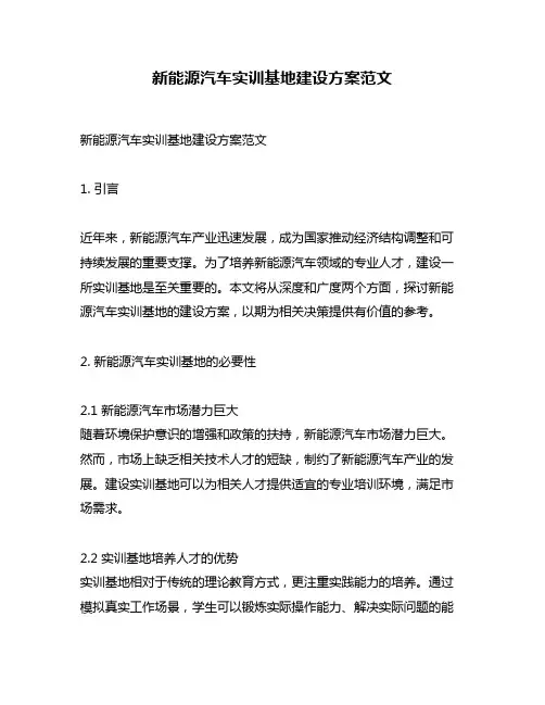 新能源汽车实训基地建设方案范文